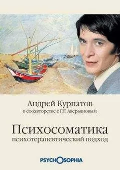 Геннадий Аверьянов - Психосоматика. Психотерапевтический подход
