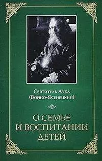 Святитель Лука (Войно-Ясенецкий) - О семье и воспитании детей