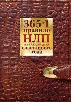 Диана Балыко - 365 + 1 правило НЛП на каждый день счастливого года