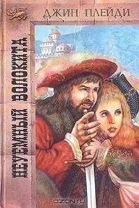 Виктория Холт - Неуемный волокита