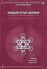 Александр Пинт - Новый опыт жизни