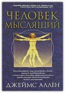 Джеймс Аллен - Как человек мыслит (в переводе А. Яшурина)