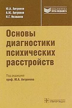 Юрий Антропов - Основы диагностики психических расстройств