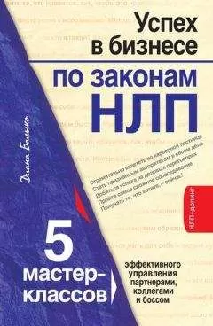 Диана Балыко - Успех в бизнесе по законам НЛП. 5 мастер-классов для продвинутых