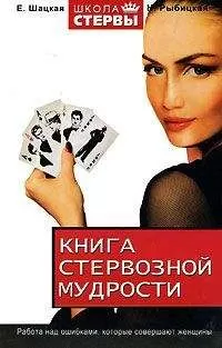Наталья Рыбицкая - Книга стервозной мудрости