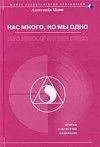 Александр Пинт - Нас много, но мы одно (версия 2009)