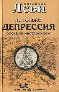 Владимир Леви - Не только депрессия: охота за настроением