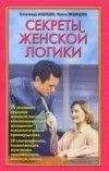Александр Медведев - Секреты женской логики