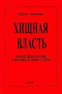 Борис Диденко - Хищная власть
