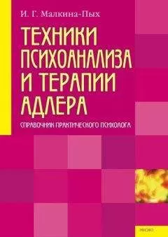 Ирина Малкина-Пых - Техники психоанализа и терапии Адлера