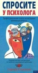 Сергей Степанов - Спросите у психолога