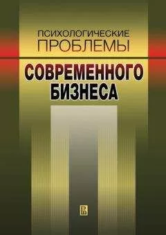 Наталья Иванова - Психологические проблемы современного бизнеса: сборник научных статей