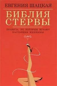 Евгения Шацкая - Библия стервы. Правила, по которым играют настоящие женщины