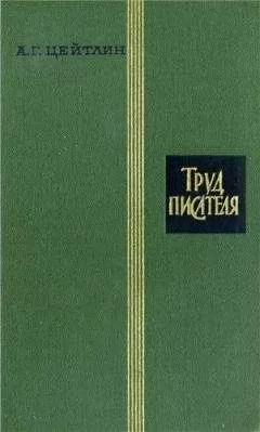 Александр Цейтлин - Труд писателя