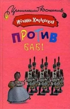 Иоанна Хмелевская - Против баб!