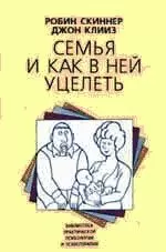 Робин Скиннер - Семья и как в ней уцелеть