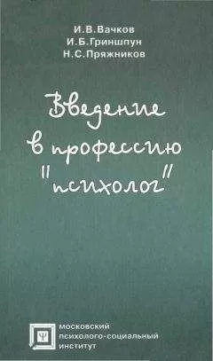 Игорь Бачков - Введение в профессию «психолог»
