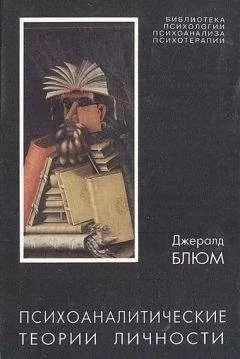 Джералд Блюм - Психоаналитические теории личности