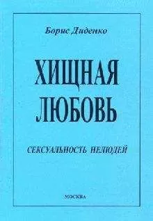 Борис Диденко - Хищная любовь