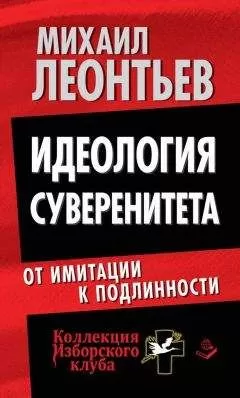 Михаил Леонтьев - Идеология суверенитета. От имитации к подлинности