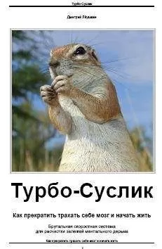 Дмитрий Леушкин - Турбо-Суслик. Как прекратить трахать себе мозг и начать жить
