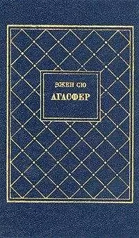 Эжен Сю - Агасфер. Том 1
