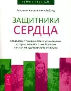 Мэрилин Каган - Защитники сердца. Управление привычками и установками, которые мешают стать богатым и получать удовольствие от жизни