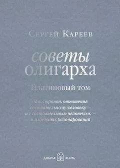 Сергей Кареев - Советы олигарха. Как строить отношения состоятельному человеку – и с состоятельным человеком, – и избежать разочарований. Платиновый том