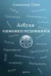 Александр Пинт - Азбука самоисследования