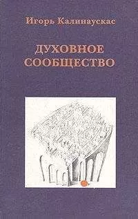 Игорь Калинаускас - Духовное сообщество