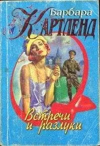 Барбара Картленд - Встречи и разлуки