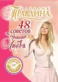 Наталия Правдина - 48 советов по обретению любви