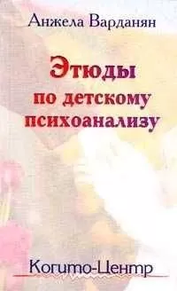 Анжела Варданян - Этюды по детскому психоанализу
