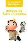 Нелли Власова - Искусство быть лидером