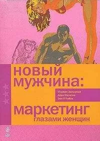 Айра Мататиа - Новый мужчина: маркетинг глазами женщин