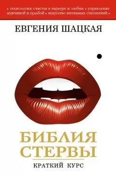 Евгения Шацкая - Библия стервы. Краткий курс