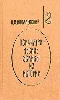 Павел Ковалевский - Наполеон I и его гений