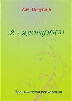 Аида Пичугина - Я - женщина!