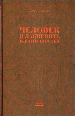 Карен Свасьян - Человек в лабиринте идентичностей