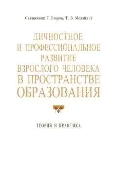 Геннадий Егоров - Личностное и профессиональное развитие взрослого человека в пространстве образования: теория и практика