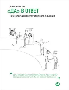 Анна Моносова - «Да» в ответ. Технологии конструктивного влияния