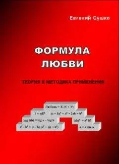Евгений Сушко - Формула любви: теория и методика применения