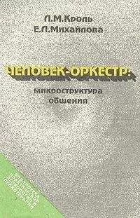 Леонид Кроль - Человек-оркестр: микроструктура общения