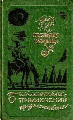 Томас Майн Рид - Отважная охотница. Вольные стрелки