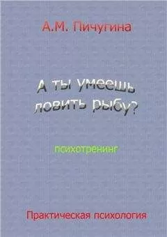 Аида Пичугина - А ты умеешь ловить рыбу?