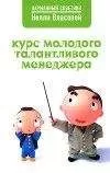 Нелли Власова - Курс молодого талантливого менеджера