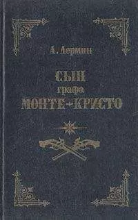 Александр Лермин - Сын графа Монте-Кристо