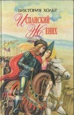 Виктория Холт - Испанский жених