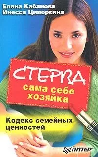 Елена Кабанова - Стерва сама себе хозяйка. Кодекс семейных ценностей