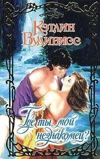 Кэтлин Вудивисс - Где ты, мой незнакомец?